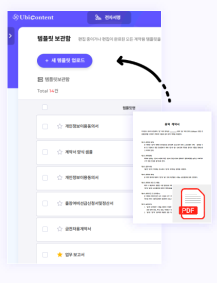 템플릿 보관함에서 계약용 문서를 업로드하는 화면