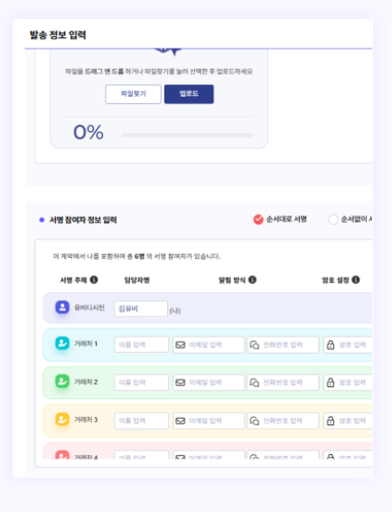 서명 참여자 정보를 입력해 문서를 발송하는 화면