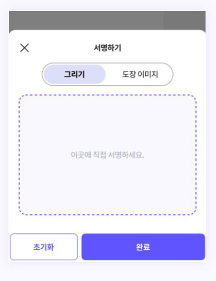수신자가 회원가입 없이 직접 서명하는 화면